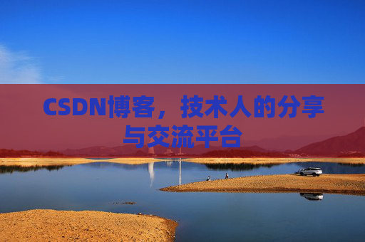 CSDN博客，技术人的分享与交流平台