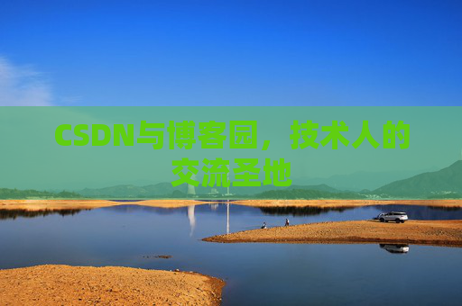 CSDN与博客园，技术人的交流圣地